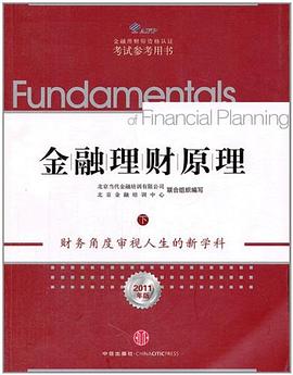 金融理財(cái)原理 金融理財(cái)原理