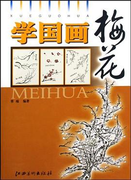 學國畫:梅花