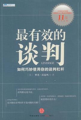 最有效的談判 最有效的談判