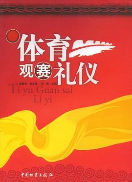 體育觀賽禮儀