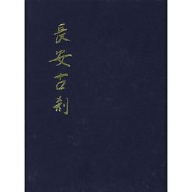 長安古剎本如