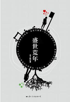 罹傷盛世荒年 罹傷盛世荒年