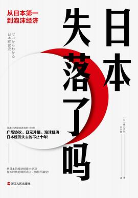日本失落了嗎 日本失落了嗎