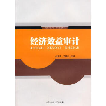 經濟效益審計 經濟效益審計