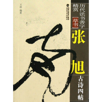 張旭古詩四帖