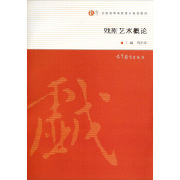 戲劇藝術概論 戲劇藝術概論