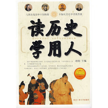 讀歷史學用人 讀歷史學用人