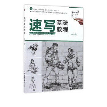 速寫基礎教程 速寫基礎教程