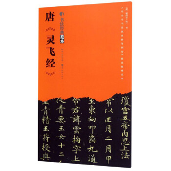 唐《靈飛經(jīng)》
