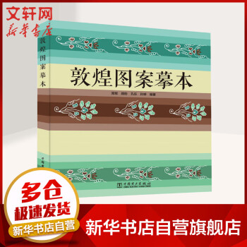 敦煌圖案摹本