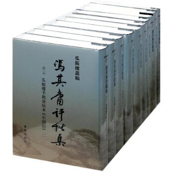 馮其庸評批集