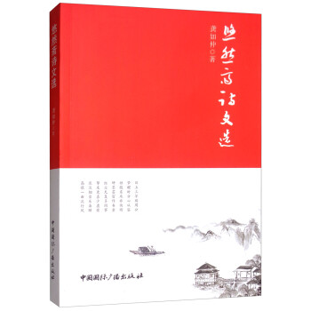 悠然齋詩文選 悠然齋詩文選