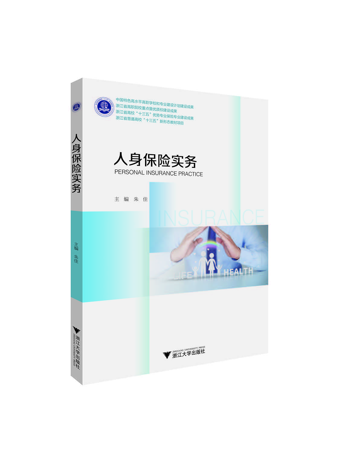 人身保險實務(wù)