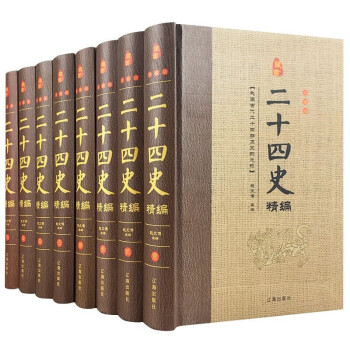 二十四史精華