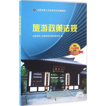 旅游政策法規(guī)