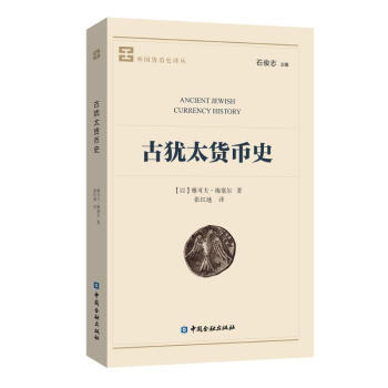 古猶太貨幣史