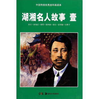 湖湘名人故事 湖湘名人故事
