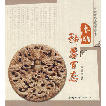 木雕神獸百態 木雕神獸百態