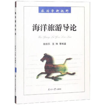 海洋旅游導論 海洋旅游導論