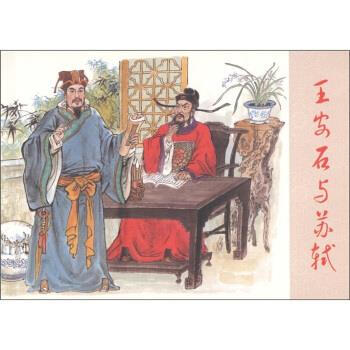 王安石與蘇軾 王安石與蘇軾