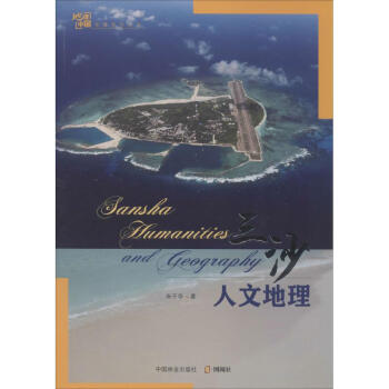 三沙人文地理 三沙人文地理