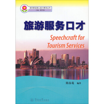 旅游服務(wù)口才 旅游服務(wù)口才