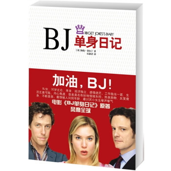 BJ單身日記