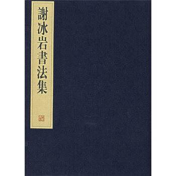 謝冰巖書法集 謝冰巖書法集