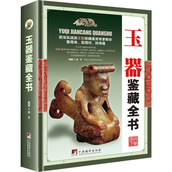 玉器鑒藏全書 玉器鑒藏全書