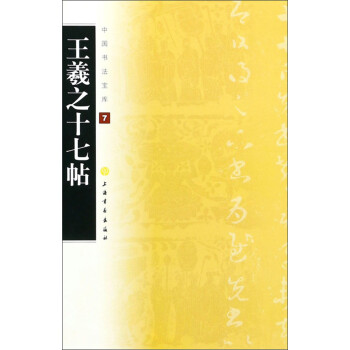 王羲之十七帖