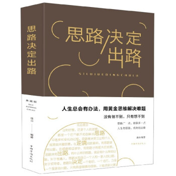 思路決定出路