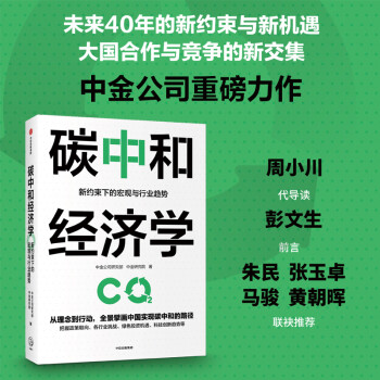 碳中和經(jīng)濟學 碳中和經(jīng)濟學
