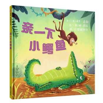 親一下小鱷魚 親一下小鱷魚