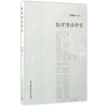 敦煌僧詩(shī)研究