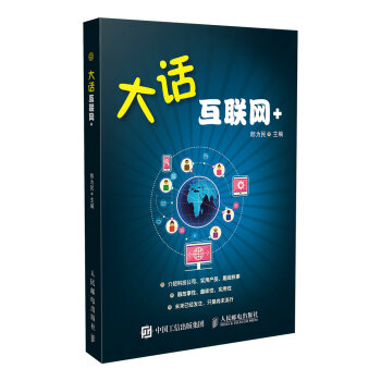 大話互聯(lián)網(wǎng)+