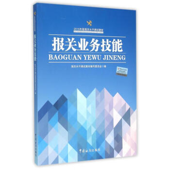 報關(guān)業(yè)務(wù)技能 報關(guān)業(yè)務(wù)技能