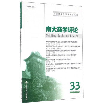 南大商學(xué)評論