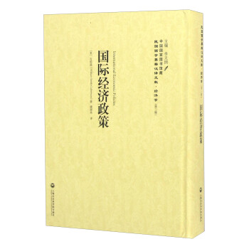 國際經濟政策 國際經濟政策