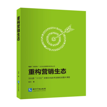 重構(gòu)營銷生態(tài)