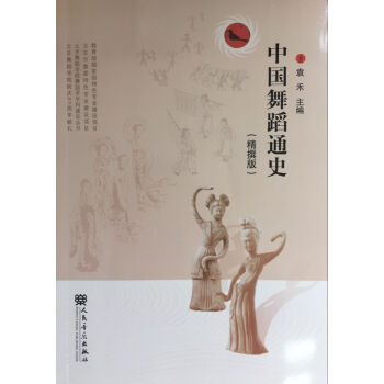 中國舞蹈通史 中國舞蹈通史