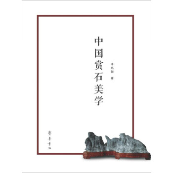 中國賞石美學