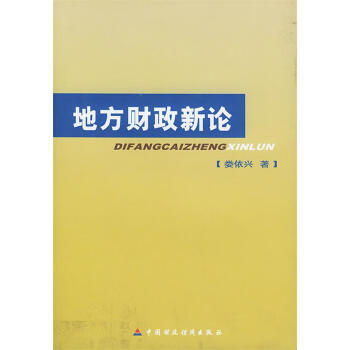 地方財(cái)政新論 地方財(cái)政新論