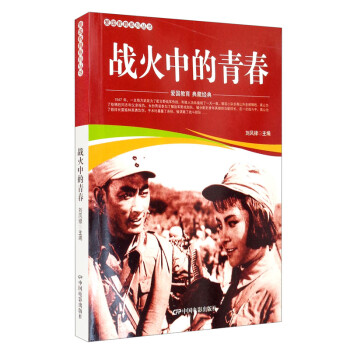 戰火中的青春 戰火中的青春