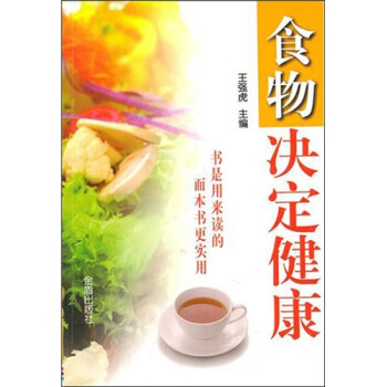 食物決定健康 食物決定健康