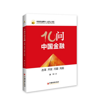 十問(wèn)中國(guó)金融