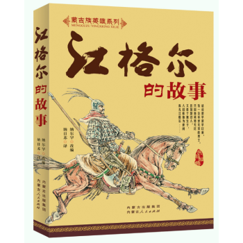 江格爾的故事