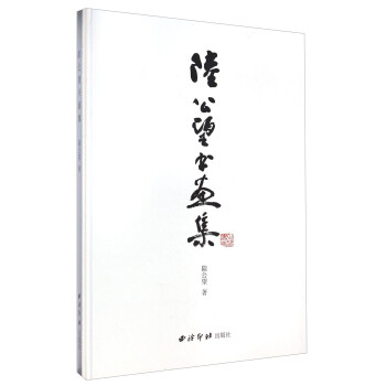 陸公望書畫集