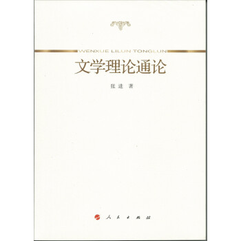 文學理論通論