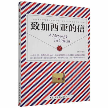 致加西亞的信 致加西亞的信
