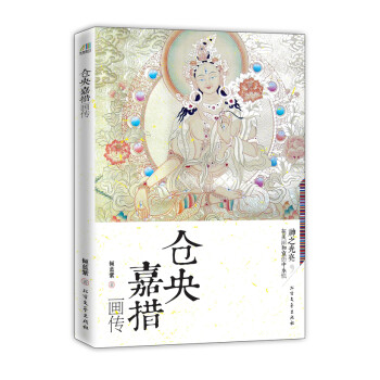 倉央嘉措畫傳